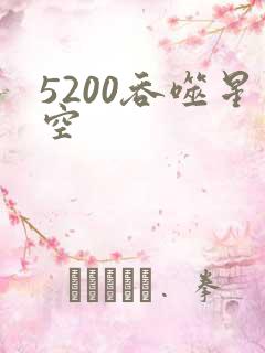5200吞噬星空
