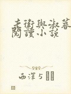 老卫与淑蓉全文阅读小说