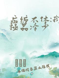 痴缠不休:我的极品冷少