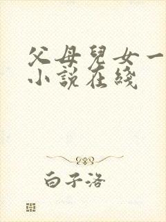 父母儿女一家狂小说在线