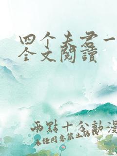 四个夫君一起上全文阅读