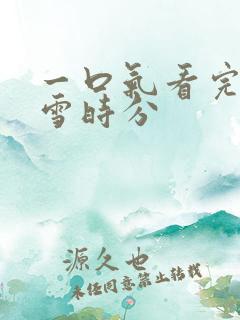 一口气看完在暴雪时分