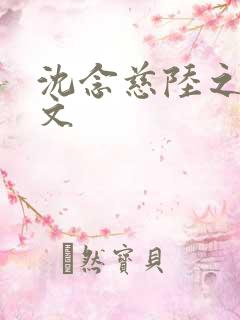 沈念慈陆之天全文