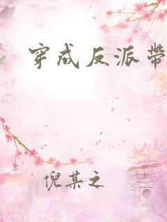 穿成反派带球跑