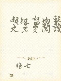 超级胬肉系统全文免费阅读无弹窗