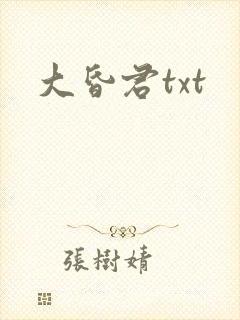 大昏君txt