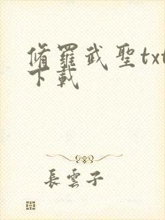 修罗武圣txt下载