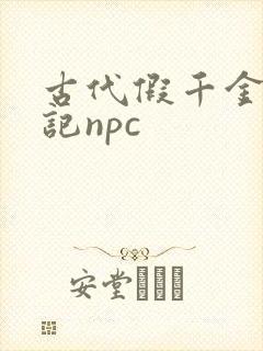 古代假千金挨日记npc