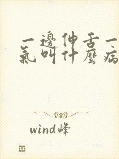 一边伸舌一边喘气叫什么病