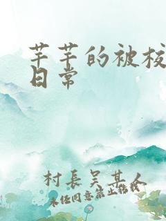 芊芊的被校长脔日常