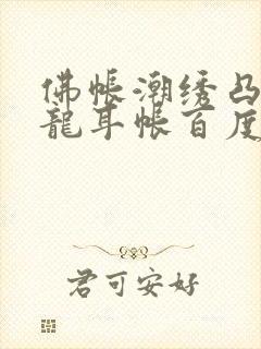 佛帐潮绣凸浮双龙耳帐百度云