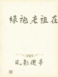 绿袍老祖在异世