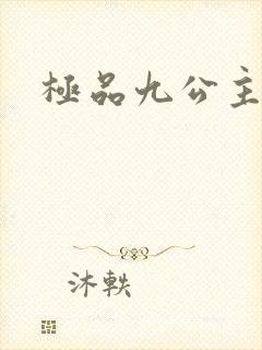 极品九公主