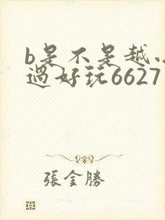 b是不是越小越过好玩6627