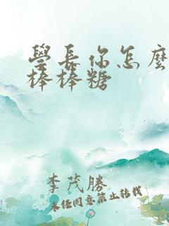 学长你怎么藏大棒棒糖