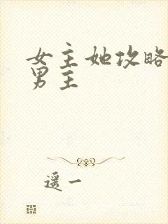 女主她攻略错了男主