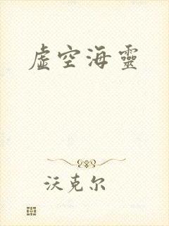 虚空海灵