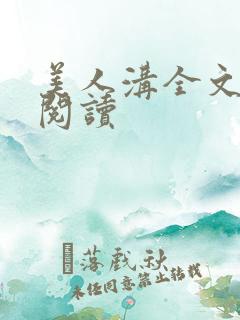 美人沟全文免费阅读