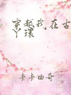 穿越我在古代当丫环