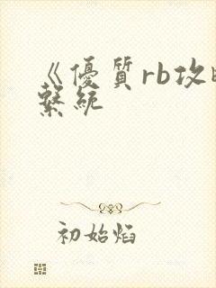 《优质rb攻略系统