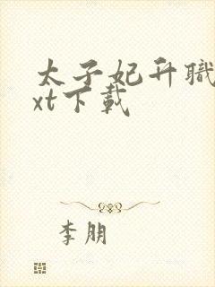 太子妃升职记txt下载