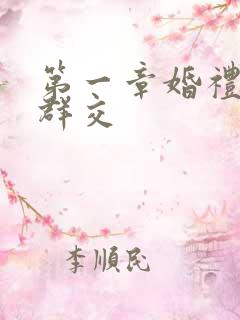 第一章婚礼上的群交