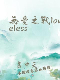 无爱之战loveless