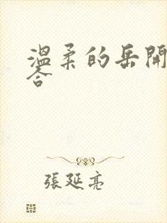 温柔的岳开始迎合