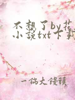 不想了by花卷小说txt下载