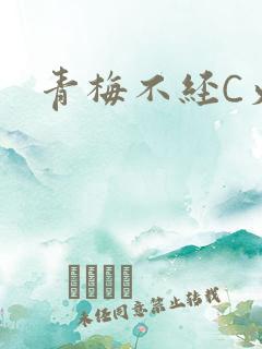 青梅不经C火车