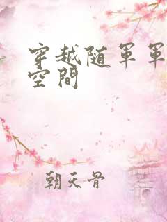 穿越随军军嫂有空间