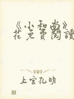 《小和尚》金银花免费阅读