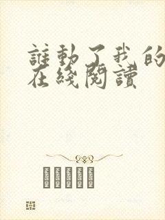 谁动了我的奶酪在线阅读