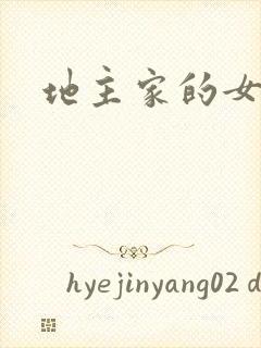 地主家的女人们