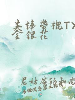 夹棒带棍TXL金银花