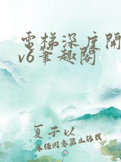 电梯深度开发1v6笔趣阁