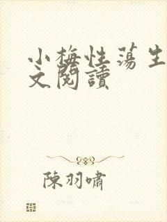 小梅性荡生活全文阅读