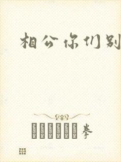 相公你们别乱来