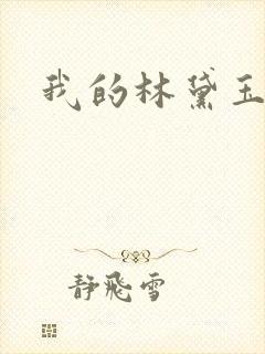 我的林黛玉