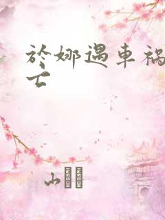 于娜遇车祸被死亡