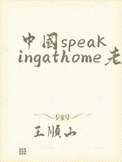 中国speakingathome老师