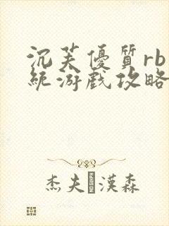 沉芙优质rb系统游戏攻略系统