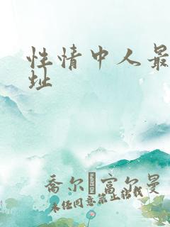 性情中人最新网址