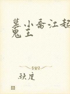 慕小乔江起云 鬼王