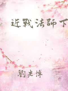 近战法师下载