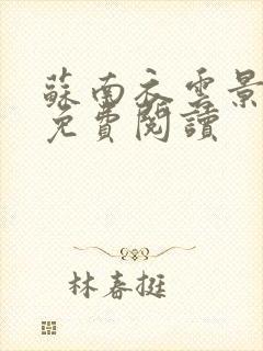 苏南衣云景全文免费阅读