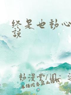 终是也动心了小说