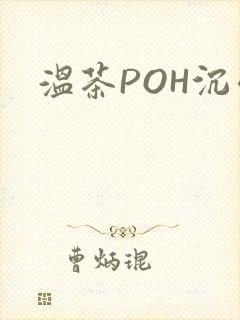 温茶POH沉弱