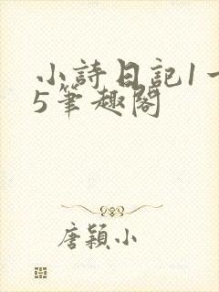 小诗日记1一15笔趣阁