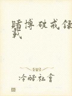 赌博破戒录 下载